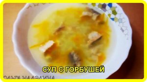 легкий супчик из ГОРБУШИ с добавлением крупы БУЛГУР