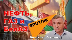 Владимир Боглаев: Эффекты интеграции: итоги и перспективы союзного государства.