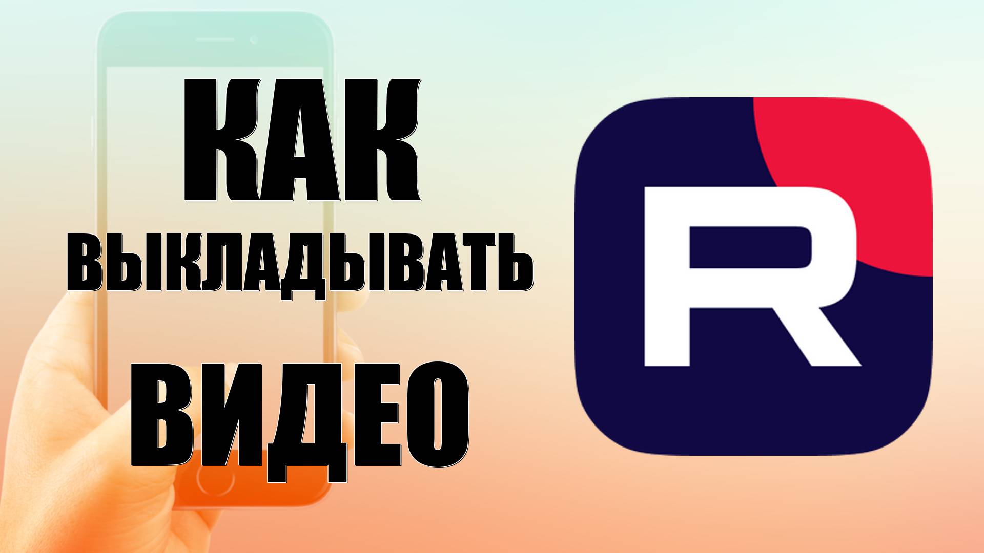 Как выкладывать видео в рутуб на телефоне лёгкий способ