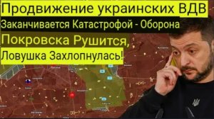 Украинское пиар-наступление в воздухе заканчивается катастрофой — оборона Покровска рушится, ловушка