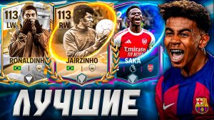 КОГО ВЗЯТЬ? ТОП ЛУЧШИХ ЛВ/ПВ в FC MOBILE 26!