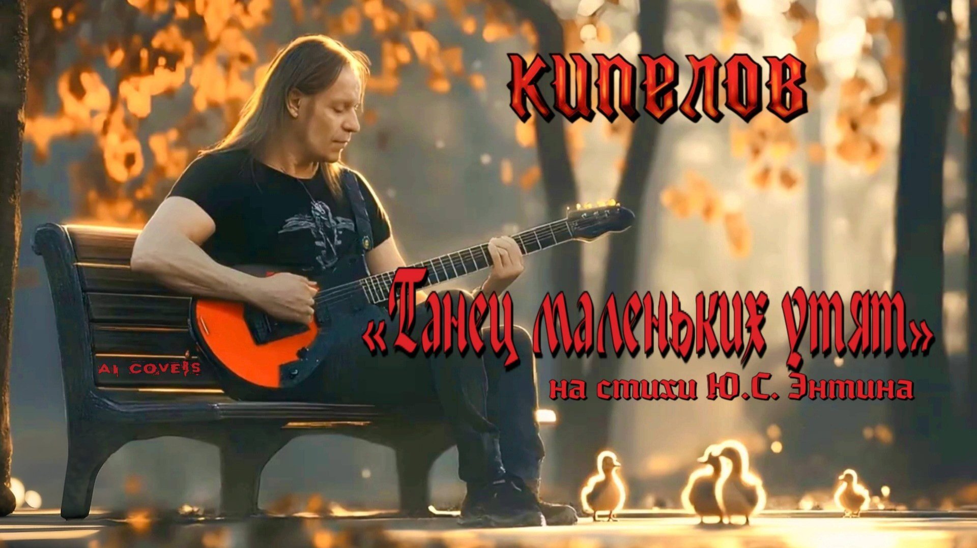 W. Thomas, Ю.С. Энтин — Танец маленьких утят (AI Кипелов cover) смотреть онлайн