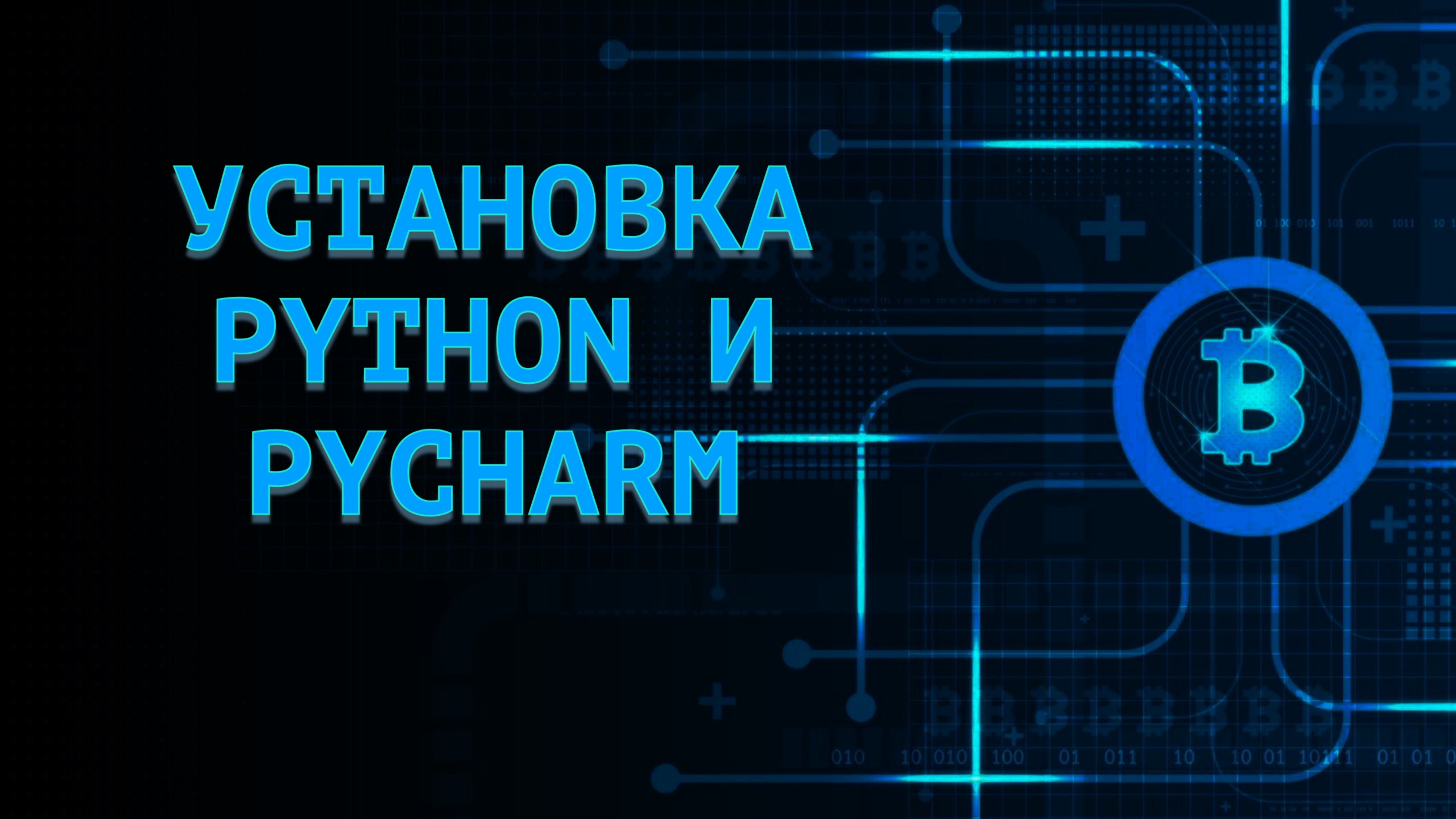 УСТАНОВКА PYTHON И PYCHARM