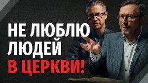 Как полюбить несовершенных людей в церкви? | Библия говорит