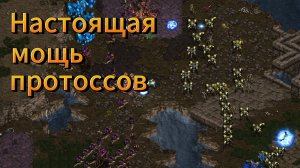 Стакрафт PvZ - БЕЗУМНАЯ ИГРА - Протосс Best и зерг Sacsri. Огромные толпы зергов и супер пси-штормы