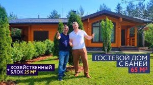 ГОСТЕВОЙ ДОМ С БАНЕЙ 65м² + ХОЗЯЙСТВЕННЫЙ БЛОК 25м²