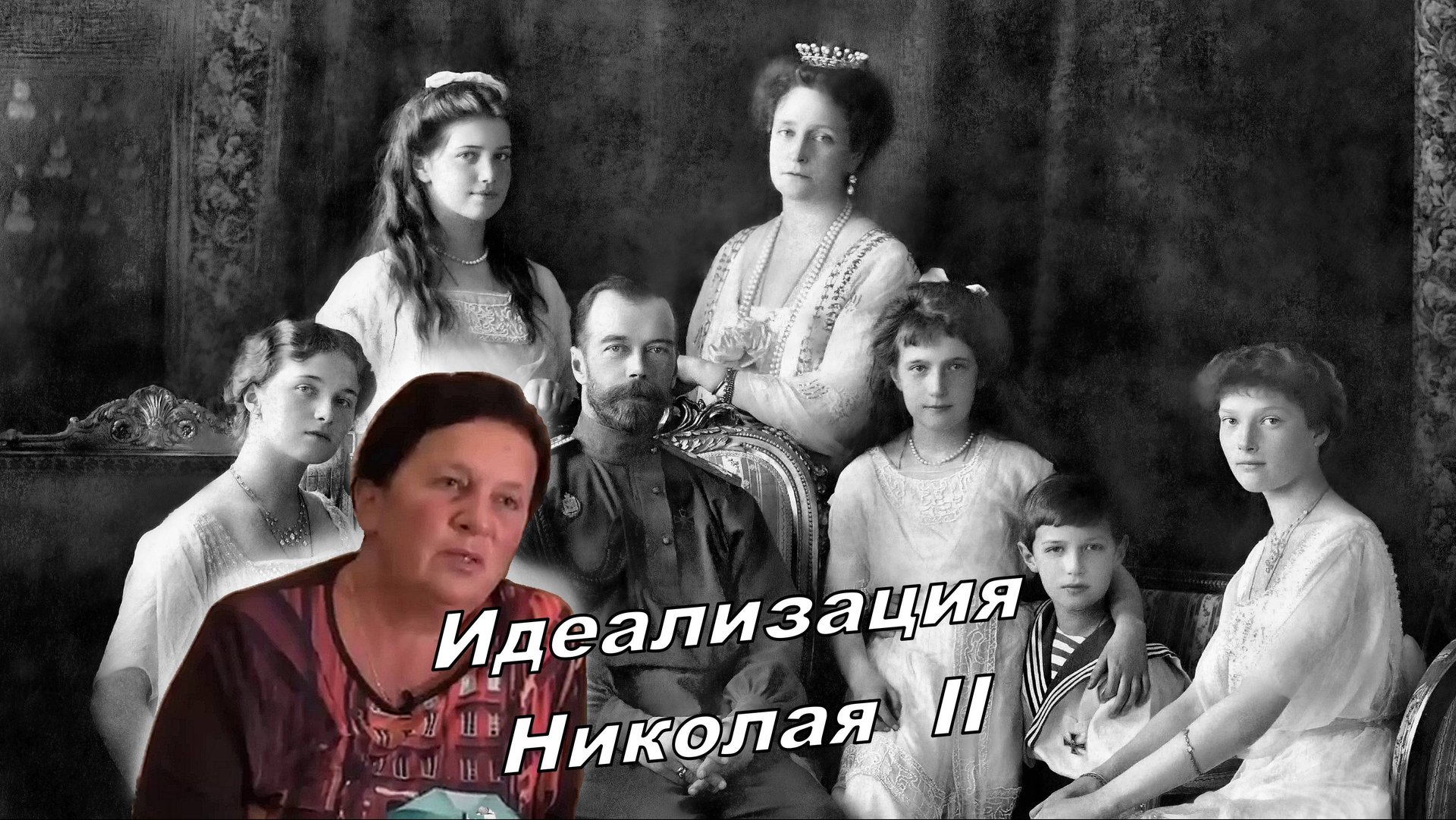 Идеализация Николая ll смотреть онлайн