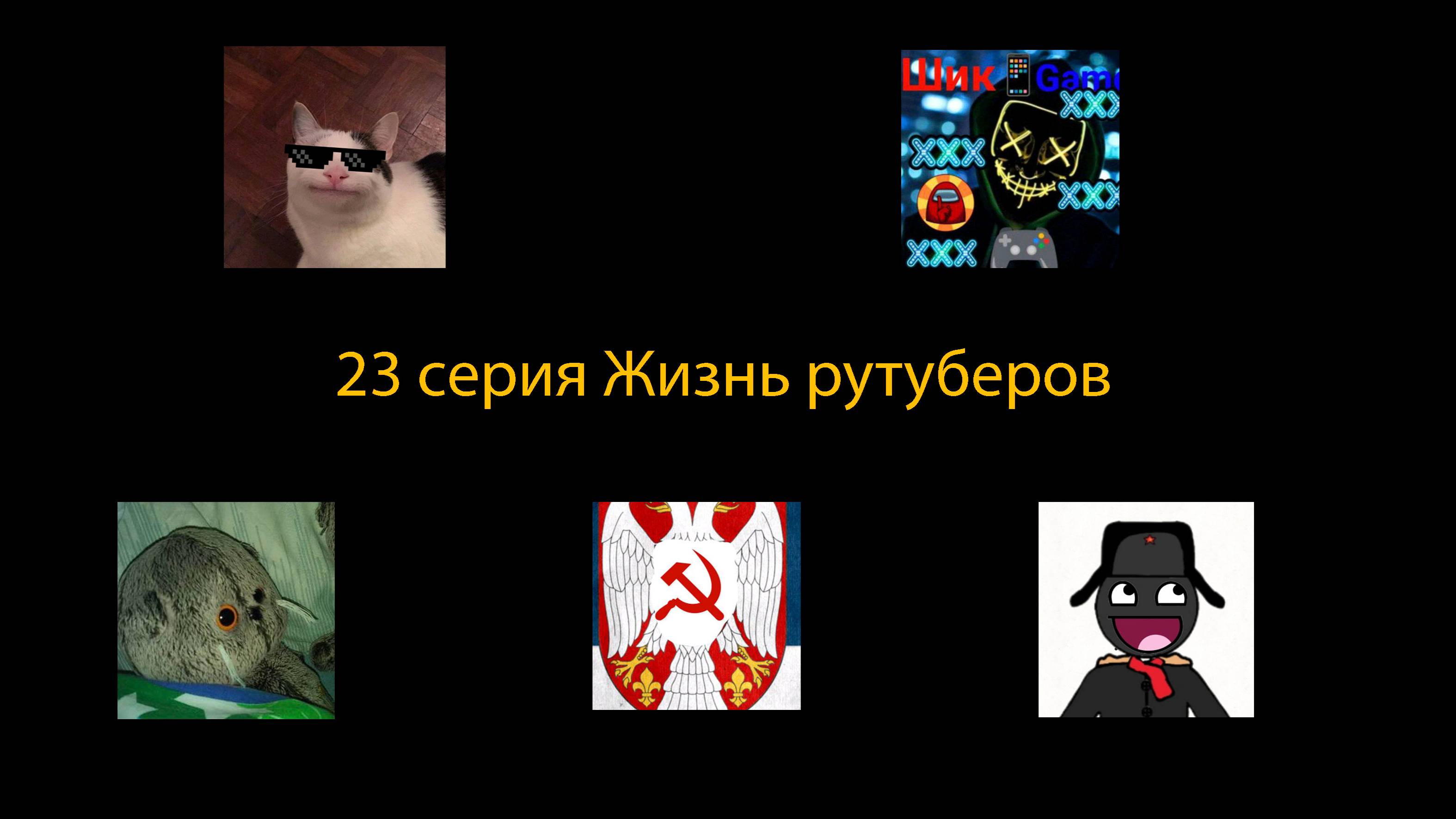 Жизнь рутуберов 23 серия смотреть онлайн