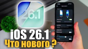 🔥 iOS 26.1 уже доступна! Что нового?