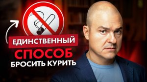 КАК БРОСИТЬ КУРИТЬ раз и навсегда? / Рабочая схема без страшных историй