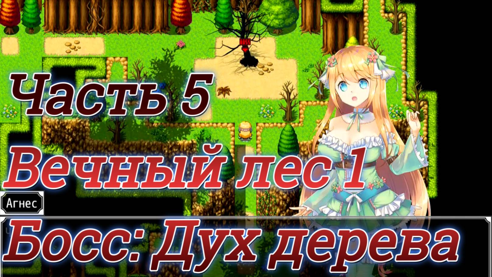 Atelier Agnes (2.00) Ч5. Подземелье: Вечный лес ч1. Босс: Дух дерева