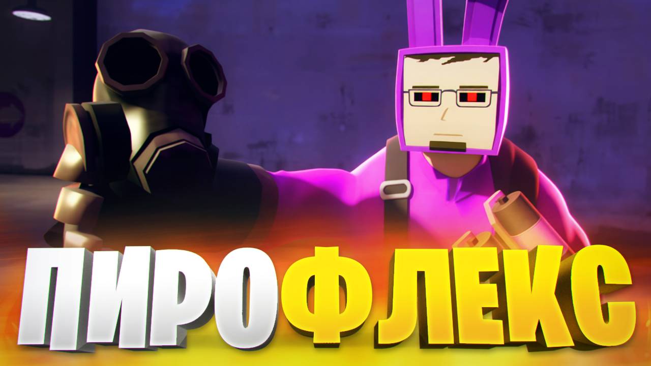 КАМИФЛЕКСА ПОГЛОТИЛО МГЕ БРАТСТВО В ТФ2