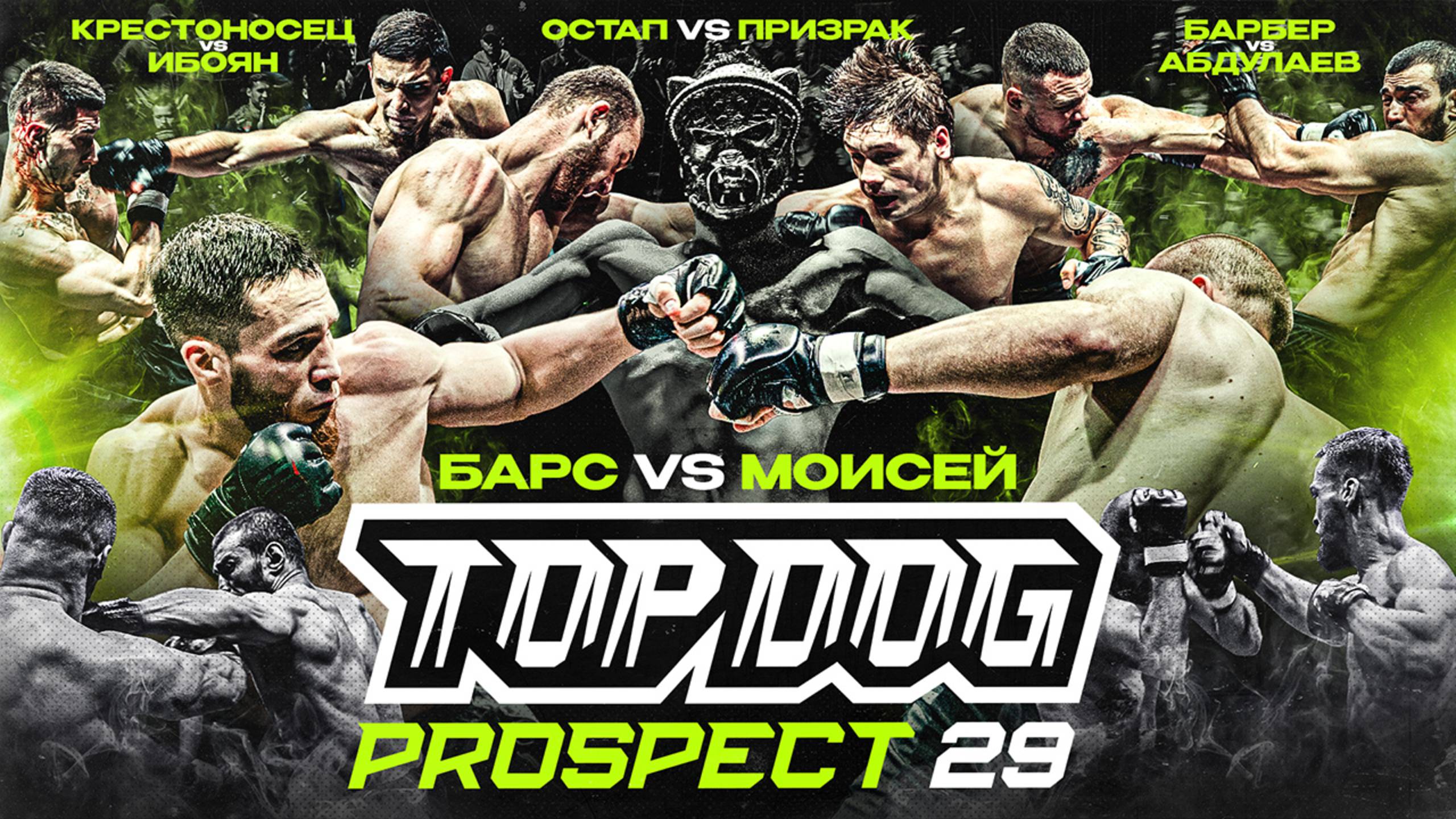 TOP DOG: PROSPECT 29, г. Орёл | Моисей VS Барс, Остап VS Призрак смотреть онлайн