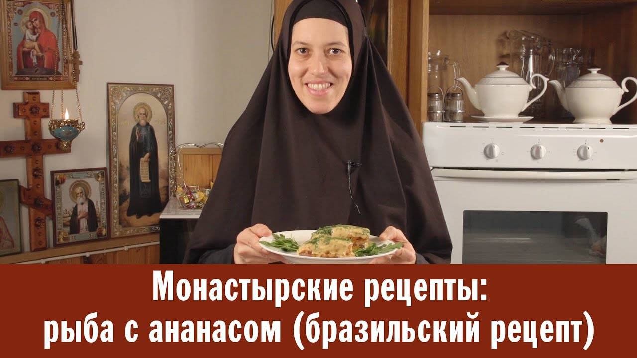 Монастырские рецепты: рыба с ананасом (бразильский рецепт) смотреть онлайн