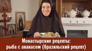 Монастырские рецепты: рыба с ананасом (бразильский рецепт)