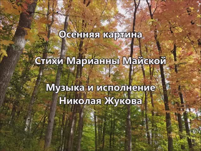 Осенняя картина.  Стихи Марианны Майской. Музыка и исполнение Николая Жукова
