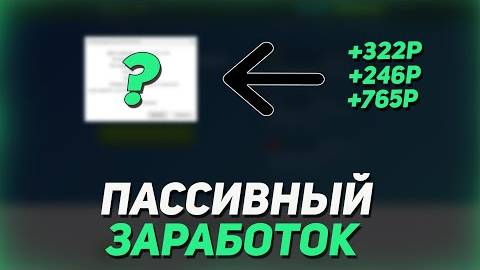 Установи И Получай Деньги На Пассиве Без Вложений В Интернете 2023 [get.gt] смотреть онлайн