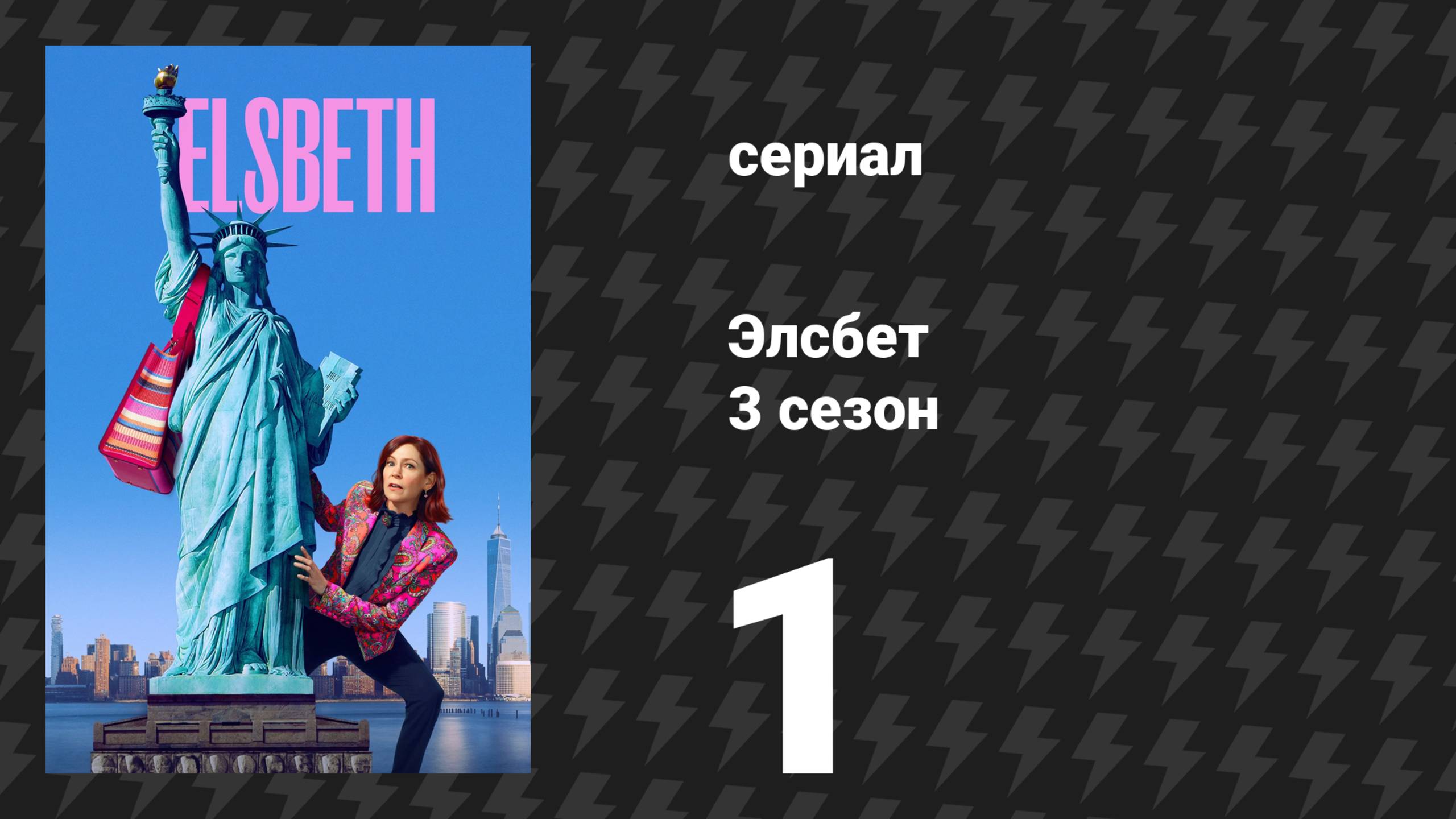Элсбет 3 сезон 1 серия «Да, и…» (сериал, 2025) смотреть онлайн