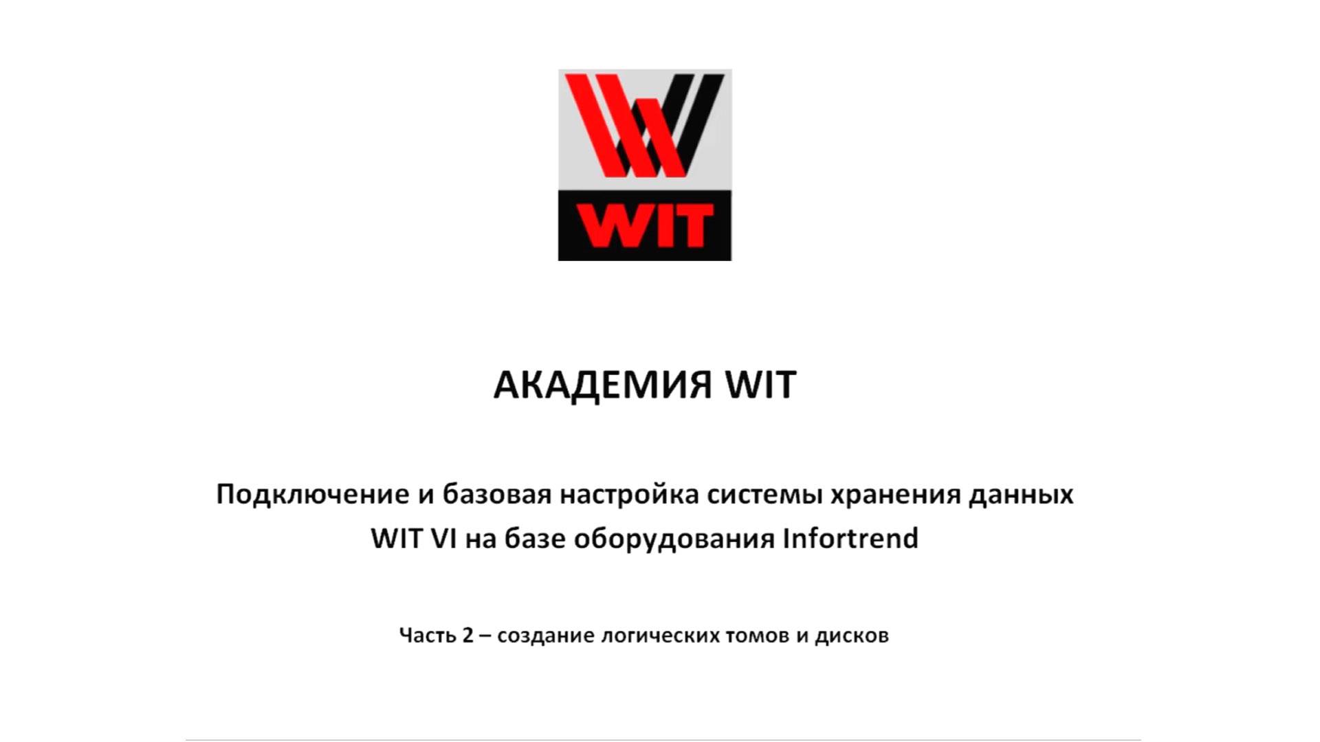 Подключение и базовая настройка системы хранения данных WIT VI на базе оборудования Infortrend. смотреть онлайн