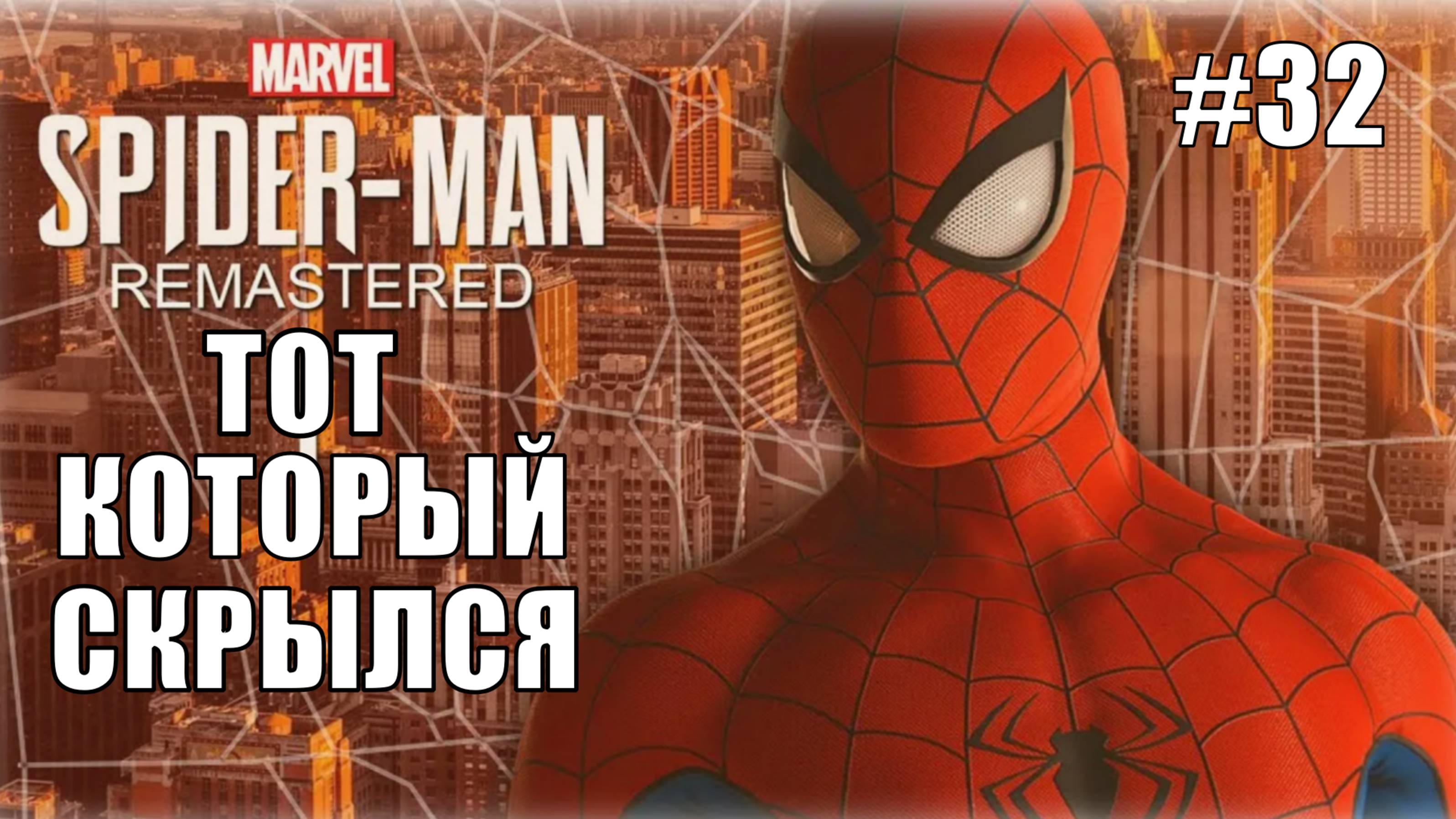 Marvel′s Spider-Man Remastered Прохождение #32 Тот который скрылся #spiderman #marvel #ps5 #ps4