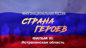 «Многонациональная Россия - страна Героев» Часть XI. Герои СВО из Астраханской области.