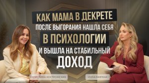 Как мама в декрете после выгорания нашла себя в психологии и вышла на стабильный доход