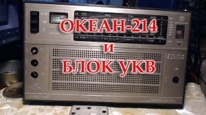 Океан 214 и блок УКВ. Подробное видео о перестройке блока УКВ на ФМ диапазон.