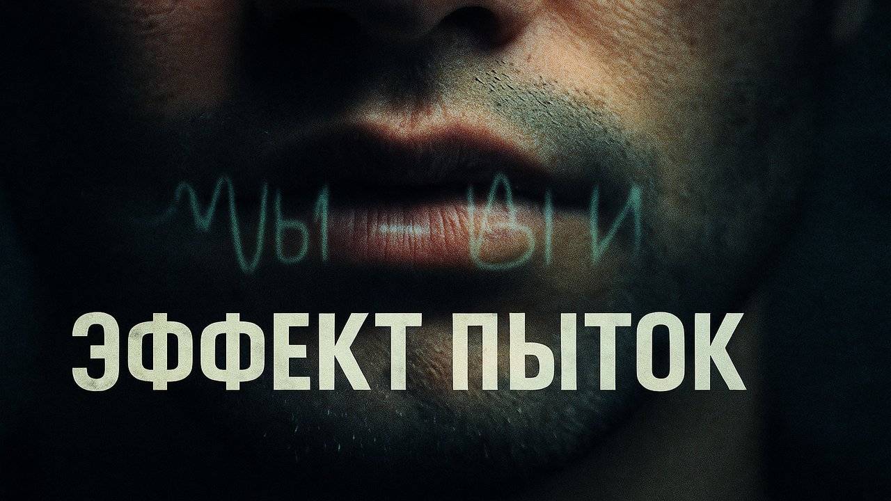 Эффект Пыток: История Людей, Которые Перестали Говорить. Синдром молчаливых. Эксперимент НКВД смотреть онлайн
