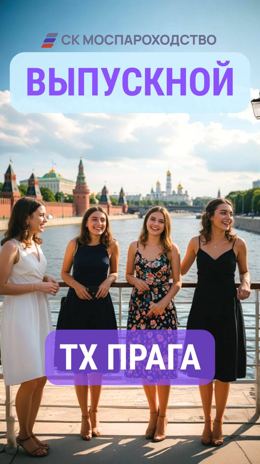 Выпускной 2026 на теплоходе Прага | Банкет, фотозона, дискотека и шоу в круизе по огням Москвы