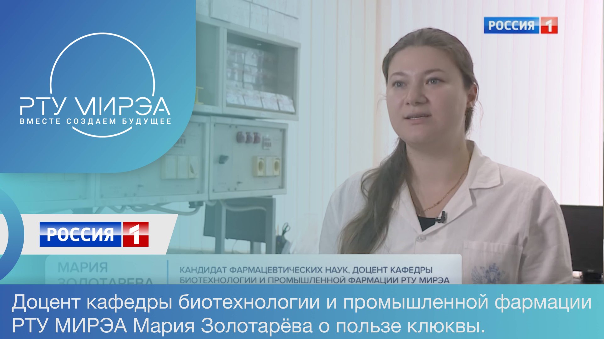 Доцент кафедры биотехнологии и промышленной фармации РТУ МИРЭА Мария Золотарёва о пользе клюквы. смотреть онлайн