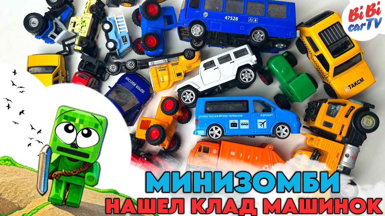 Мультяшный МИНИЗОМБИ из майнкрафта нашел клад с игрушечными машинками