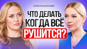 Все РУШИТСЯ? Послушай ЭТО и твоя ЖИЗНЬ изменится!