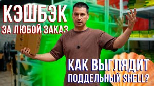 Поддельное масло Shell. "Иридиевые" свечи и КЭШБЭК ЗА ЛЮБОЙ ЗАКАЗ