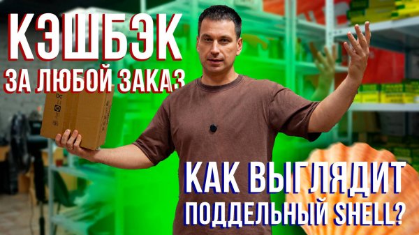 Поддельное масло Shell. "Иридиевые" свечи и КЭШБЭК ЗА ЛЮБОЙ ЗАКАЗ