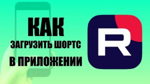 Как загрузить шортс в Рутуб приложении на телефоне