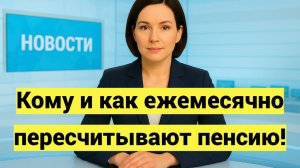 Кому и как ежемесячно пересчитывают пенсию