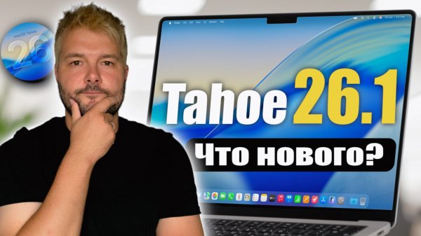 macOS Tahoe 26.1 Доступна! Что нового?