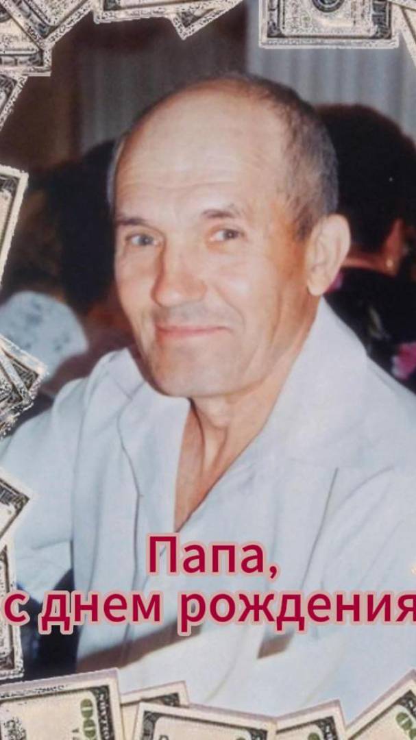 папа, с днем рождения!