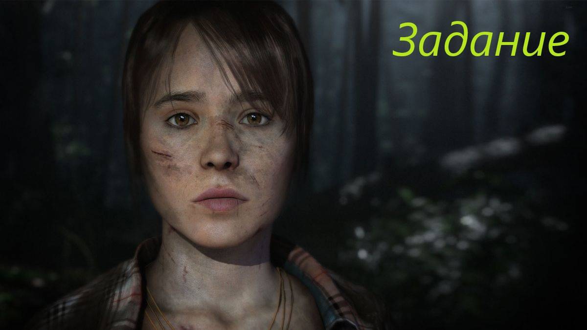 Beyond Two Souls #16. смотреть онлайн