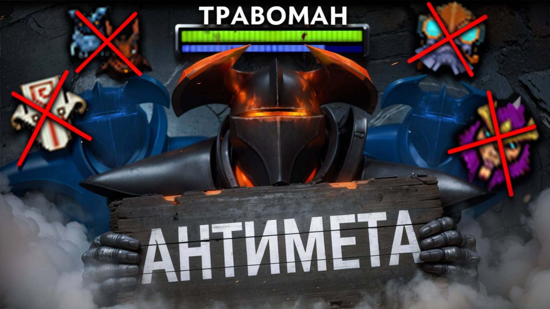 СЛОМАЛ МЕТУ на ЗАБЫТОМ ГЕРОЕ 🔥 Травоман Дота 2 смотреть онлайн