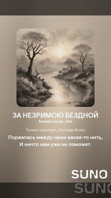 ЗА НЕЗРИМОЮ БЕЗДНОЙ (ПЕСНИ SUNO)