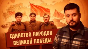 Единство народов СССР - путь к Победе | Победа 9/45