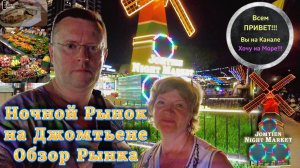 Ночной Рынок на Джомтьене Паттайя Таиланд, Обзор Рынка,  что купить и что Поесть смотрите на Рутуб
