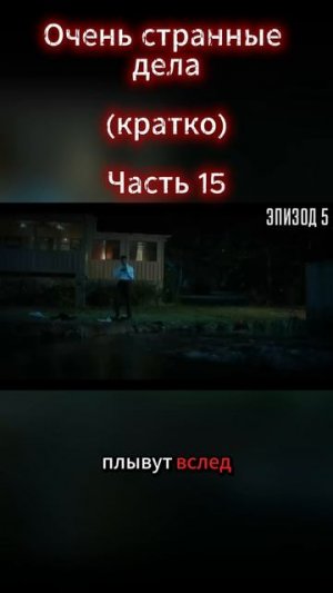 Очень странные дела Часть 15