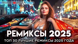 ЛУЧШИЕ 🔥❤️ НОВИНКИ РУССКОЙ МУЗЫКИ 🎧🔥 New Russian music 2025 🎧🔥 Слушать онлайн треки 2025🎧