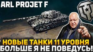 НАЧАЛОСЬ! НОВЫЕ ТАНКИ 11 УРОВНЯ В МИР ТАНКОВ!