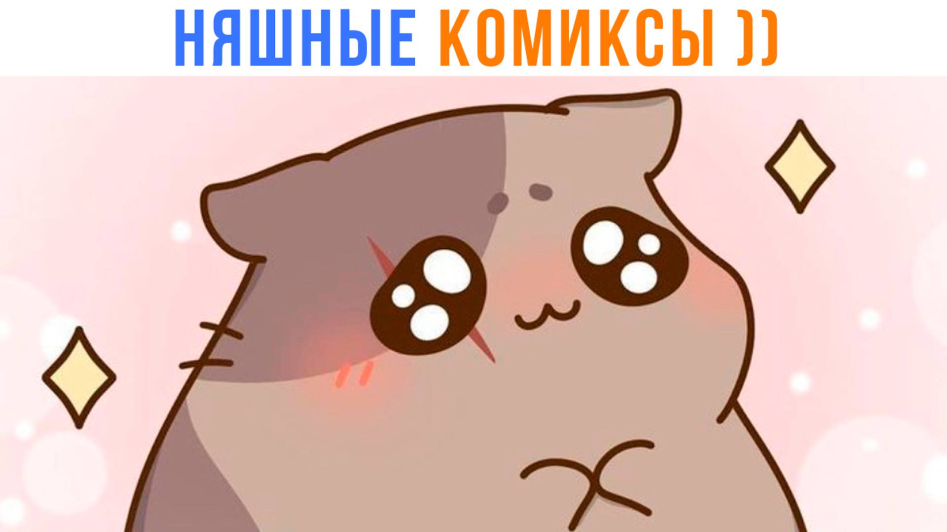 Няшные Комиксы))) Приколы | Мемозг 1682 смотреть онлайн