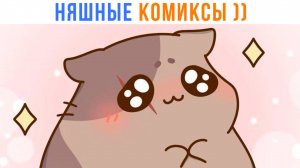 Няшные Комиксы))) Приколы | Мемозг 1682