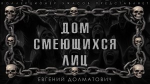 ДОМ СМЕЮЩИХСЯ ЛИЦ | ИСТОРИЯ НА НОЧЬ ИЗ КОЛЛЕКЦИИ МИСТИКИ И УЖАСОВ
