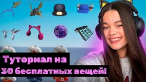 ТУТОРИАЛ НА 30 БЕСПЛАТНЫХ ВЕЩЕЙ В РОБЛОКС! (С названием карт)